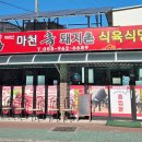 마천흑돼지촌 뉴스경남