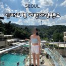 3201 | 서울신라호텔 어번아일랜드 수영장 선베드 예약 꿀팁 차돌짬뽕 후기