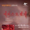 제주합창단 단원음악회 / 국립오페라단 " 메피스토펠레" 이미지