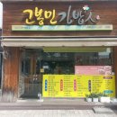 고봉민김밥(인) 연암점 | 고봉민김밥인 메뉴 추천 우동 가격 친구와 함께한 점심 식사 후기