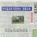 과거에 장로교 합동측 이흥선목사님도 자기신문 에 진실을 폭로했지요 이미지