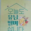 오늘도 유난떨며 삽니다 - 박현선 지음 이미지