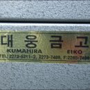 대웅금고