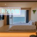 휘게호텔 | 제주도 여행 숙소 추천 휘게호텔 제주도 서귀포 오션뷰 숙소