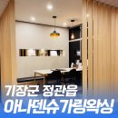 아나덴 슈가링왁싱 부산정관점 | 부산 기장군 정관읍 자극없는 브라질리언왁싱 왁싱전문샵 아나덴슈가링왁싱 부산정관점