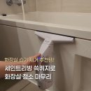 리빙사우나 | "화장실 습기를 잡아라!" 세인트리빙 쓱퀴지 실제후기 내돈내산 사용기