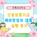 (주)아이디어5건축사사무소 | 건축사사무소 창업 전, 신용보증기금 예비창업자 대출 실행 후기
