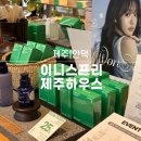 아이와 함께 제주에서 체험하기 이니스프리 제주하우스 비누 만들기 후기