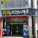 코인노래오락실 이미지