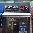 당하메디칼약국 이미지