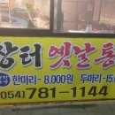 장터 옛날통닭(죽변점) 이미지