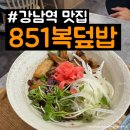 851 | 강남역 혼밥 빨리 나오는 851복덮밥 항정살덮밥 추천 후기(포장할인, 이벤트)