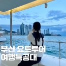 부산 요트투어 여행특공대 야경 가격 할인 정보 데이트 코스