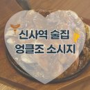 두가지떡볶이&롱쓰부대찌개 | 신사역 술집 엉클조소시지ㅣ소시지 전문점, 기대와 아쉬움을 담은 내돈내산 후기