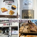 부산 빵지순례 백년가게 블루리본 쉐라미과자점 괴정