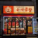 유원아파트(용현유원아파트) | 돼지곱창 숭의역 맛집 순삭곱창