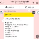 [토익] 첫토익 1월 26일 시험 후기 - 서울/창일중 고사장 + 어김없는 벼락치기 + 유튜브 추천 😄