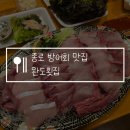 서울 종로 방어회 맛집 완도횟집, 안국 배달 가능! 내돈내산 솔직후기