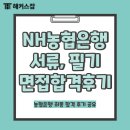 NH농협은행(현대모비스) | 2026 NH농협은행 채용 대비 서류, NCS 필기, 면접 합격 과정 확인!