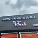 우정세차장 | [천안 노터치 세차장] 올댓워시 목천점 후기 🚘🚿