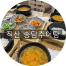 송담추어탕 | 직산 송담추어탕 추어탕에 돈까스까지 먹고 온 내돈내산 후기