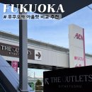 2024-02-0071 - 옥천군 | 후쿠오카 아울렛 쇼핑 비교 추천 도스 vs 기타큐슈 더 아울렛 THE OUTLETS