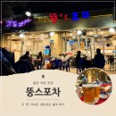 지에스25 대석휴먼시아 | 동탄 야장 맛집, 뚱스포차 두 번 다녀온 내돈내산 솔직 후기
