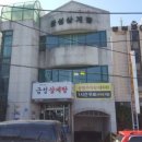 진국삼계탕 이미지