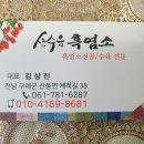 구례흑염소 이미지