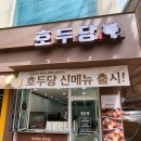 호두당(수원대점)