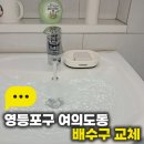 영등포구 | 영등포구 여의도동 배수구 교체 세면대 누수 해결 후기