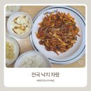 (주)전국낙지자랑 | 전국낙지자랑 후기, 가성비 좋은 낙지볶음 맛집 추천