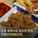 만복래 | [강릉] 현지인 추천 강릉 중앙시장 닭강정 강릉만복래닭강정 오리지널 후기