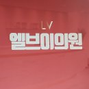엘브이의원 이미지