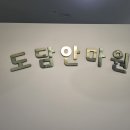 국가공인도담안마원 | 수원마사지샵 망포마사지 수원안마원 국가공인도담안마원