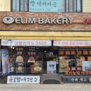 엘림제과 - 무안군 | 엘림제과