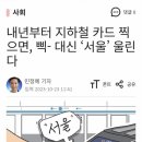 내년부터 지하철 카드 찍으면 삑소리 대신 서울이라 울림 이미지