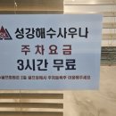 성강해수사우나 이미지