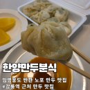 화부산로 | [강릉역 맛집] 한양만두분식 : 임영웅도 반한 30년 전통 노포 만두 &amp; 찐빵 포장 후기