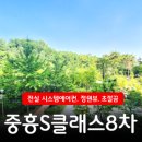 신대8차공인중개사사무소 | <순천신대아파트매매>순천 신대지구 중흥S클래스아파트 8차 40평 매매 정원뷰가 좋은집이예요~