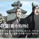 낭중취물(囊中取物) 이미지
