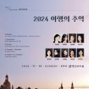 [11월 10일] The Pianissimo 정기연주회 '2024 여행의 추억' 이미지