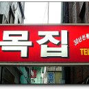 골목집갈비