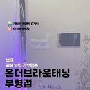 온더브라운태닝(부평점)