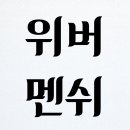 위버멘쉬연기학원 이미지