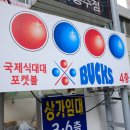 벅스당구장 이미지