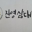 진영삼대감