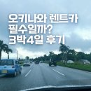 남쪽주유소 | 오키나와 자유여행 렌트카 필수일까 3박4일 직접 운전 후기