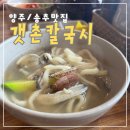 갯촌칼국시 | 양주 ’갯촌칼국시‘ 내돈내산후기 : 따뜻한 칼국수한그릇에 녹는 추위! 양주찐맛집 송추맛집