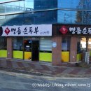 명품순두부 상모사곡점 이미지